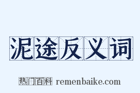 泥途反义词是什么意思的图片